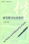 硬笔楷书标准教程 封面