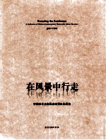 在风景中行走  中国当代水彩画名家写生作品集 封面