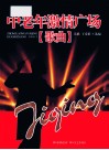 中老年激情广场  歌曲  乐谱 封面