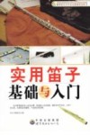 实用笛子基础与入门 电子书封面