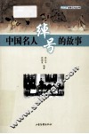 中国名人绰号的故事 封面