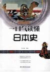 一口气读懂日本史 封面
