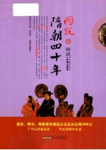 图说隋朝四十年 封面