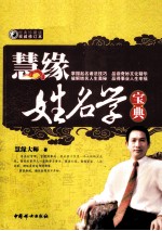 慧缘姓名学宝典  经典珍藏版 封面