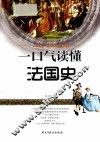 一口气读懂法国史 封面