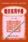 婚庆实用手册 封面