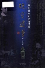 瑰宝遗梦  恭王府流失文物寻踪 封面