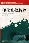 现代礼仪教程 封面