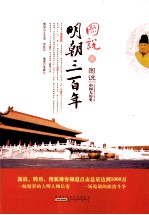 图说明朝三百年 封面