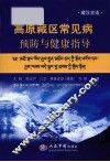 高原藏区常见病预防与健康指导  藏汉双语 封面