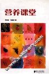 营养课堂 封面