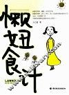 懒妞食计 封面
