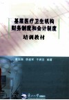 基层医疗卫生机构财务制度和会计制度培训教材 封面