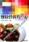 饮食营养巧搭配 封面