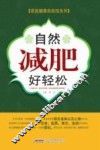 自然减肥好轻松 封面