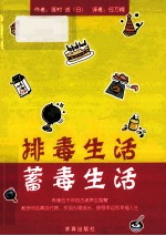 排毒生活  蓄毒生活 封面