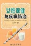 女性保健与疾病防治 封面