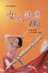 女人健康13讲 封面