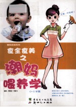 食全食美之潮妈喂养学  0-2岁篇 封面