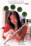 结婚医学百科 封面