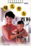 哺儿育女百科 封面