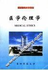 医学伦理学 封面