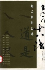 书法入门十八法  赵孟頫胆巴碑 封面