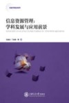 信息资源管理  学科发展与应用前景 封面