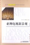 亚洲电视新景观 封面