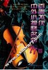 百奏不厌中外小提琴名曲77首 封面