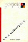 中国艺术大展作品全集  雕塑卷 封面