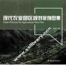 现代农业园区规划案例图集 封面