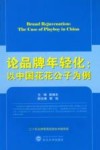论品牌年轻化  以中国花花公子为例 封面