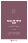 中国企业发展年度报告  2012 封面