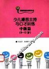 少儿播音主持与口才训练  中级篇  9-12岁 封面