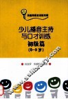 少儿播音主持与口才训练  初级篇  6-9岁 封面