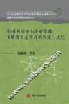 中国西部中小企业集群多维度生态模式的构建与优化 封面