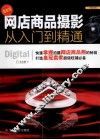 网店商品摄影从入门到精通 封面