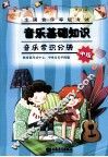 全国音乐等级考试·音乐基础知识  音乐常识分册  中级 封面