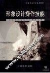 形象设计操作技能 封面