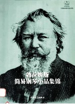 勃拉姆斯简易钢琴小品集锦 封面