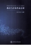 曲式与音乐作品分析 封面