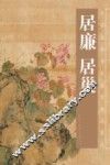 中国古今书画拍卖精品集成  居廉  居巢 封面