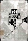 近代南京城市建设研究 封面
