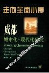 走向全面小康  成都城市化·现代化研究 封面
