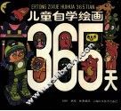 儿童自学绘画365天 封面