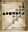 网格构成 封面