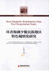 环青海湖少数民族地区特色城镇化研究 封面