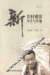 新农村建设方法与实施 封面