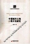 中国城市土地一级开发研究 封面